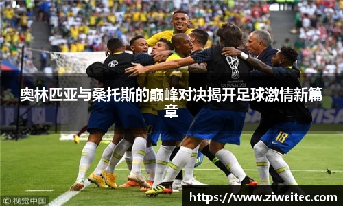 奥林匹亚与桑托斯的巅峰对决揭开足球激情新篇章