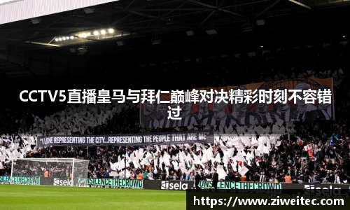 CCTV5直播皇马与拜仁巅峰对决精彩时刻不容错过